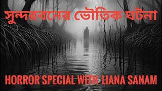 সুন্দরবনের ভৌতিক ঘটনা|বাংলা ভূতের গল্প|bhoot|bangla horror story|horror special with @lianasanam