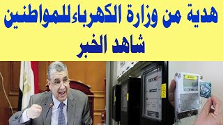 عاجل هدية من وزارة الكهرباء للمواطنين