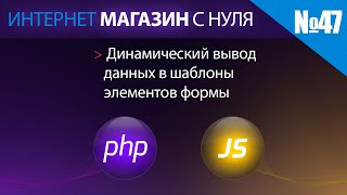 Интернет магазин с нуля на php Выпуск №47 динамический вывод данных в шаблоны элементов формы