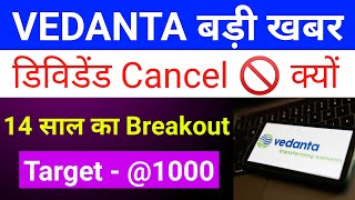 Vedanta Share News Today| Vedanta Share Latest News 🔴 Vedanta Dividend News 🔴