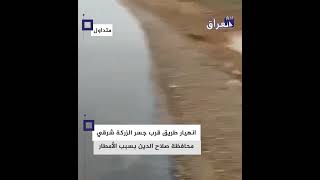 انهيار طريق قرب جسر الزركة شرقي محافظة صلاح الدين جراء الأمطار الغزيرة والسيول