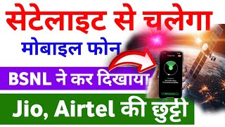 सीधे सेटेलाइट से चलेगा मोबाइल फोन || BSNL Satellite internet || bsnl satellite phone