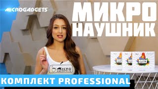 Микронаушники для сдачи экзаменов | Обзор Комплекта Professional