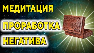 Медитация ''Проработка негатива'' ۞ Очищение от внутренних проблем, негатива и тёмных энергий