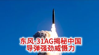 9.27 12000公里不在话下！东风-31AG揭秘中国导弹强劲威慑力