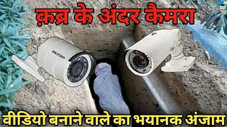 Qabar mein cctv camera lagaya fir kya hua dekhen | Allah ka azab | Qabar main cctv camera