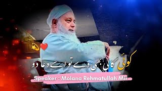 Koi Gali Bhi Dy To Usy Dua Do  By Molana Rehmatullah Mir Sahib