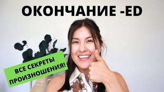 Произношение Окончания -ed С Примерами | Соединение Слов | Американский Анлийский