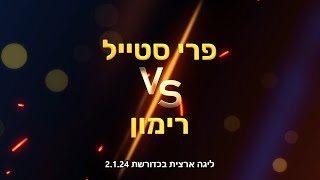 ליגה ארצית בכדורשת: פרי סטייל נגד רימון 2.1.24