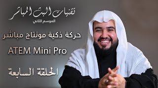 مونتاج مباشر بدون كمبيوتر بواسطة بلاك ماجيك برو | إضافة الجوال في ATEM Mini Pro