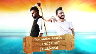 Κωνσταντίνος Κουφός ft  Knock Out - Τρελαίνομαι | Official Remix