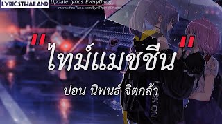 ไทม์แมชชีน (Timemachine) - ปอน นิพนธ์ x โต๋เหน่อ [เนื้อเพลง] จะกอดเธอให้นานจับมือเอาไว้ไม่ปล่อย....