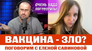 Вакцина - зло? Елена Савинова, сооснователь АНО «Коллективный иммунитет»