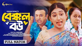 বেক্কল বউ /Bekkol Bou/ Funny Bangla Natok/Natok 2024/New bangla natok