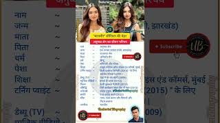 अनुष्का सेन का परिचय | Anushka Sen Biography #anushkasen #youtube #shorts #instagram #biography #yt