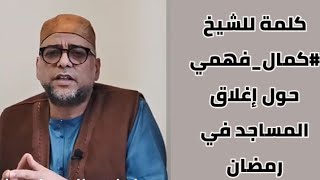 كلمة للشيخ #كمال_فهمي حول إغلاق المساجد في رمضان