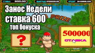 ставка 600р выиграл 300к Заносы Недели топ бонуска в онлайн казино