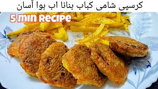 Shami Kabab | 5 min Recipe | شامی کباب