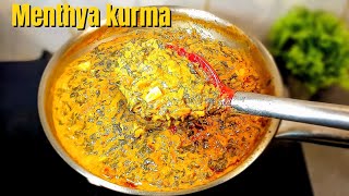 ಮೆಂತ್ಯ ಸೊಪ್ಪಿನ ಕುರ್ಮ  ಟೇಸ್ಟ್ ಅಂತೂ ಸೂಪರ್ methi leaves kurma recipe