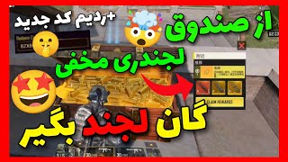 از صندوق بتل رویال گان لجندری بگیر!🤩+ردیم کد جدید😍(فرصت طلایی کالاف🥳)