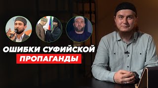 Ошибки суфийской пропаганды