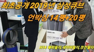 언박싱 최초공개 2019년 삼성 신모델 큐브 끝판왕 공기청정기 AX67R9880+AX47R9980 두모델 리뷰