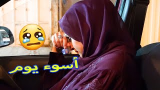 اسوء يوم واسوء تجربة🥲دخت بنص الشارع وانا حامل 😔💔