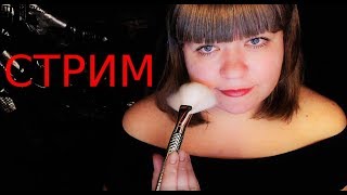 АСМР / ASMR Stream 😴 Мурашки и релакс звуки рта 😴 Goosebumps and Relax 😴 mouth sounds