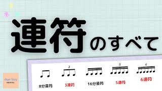 【受験のための楽典基礎】連符とは？3連符って？