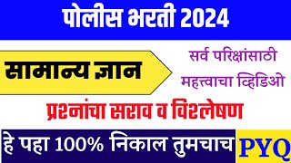 Police Bharti 2024 । Police Bharti Gk Question । Police Bharti Important Question । Police Bharti  ।