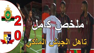 ملخص مباراة الجيش الملكي و ريمو ستارز النيجيري 2-0 تاهل الجيش الملكي دوري ابطال افريقيا