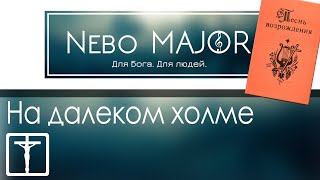 426 На далеком холме (Христианская Фонограмма Минус Караоке by Nebo MAJOR)