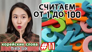 Корейские числа 1. Считаем от 1 до 100. Корейские слова. Числительные китайского происхождения.