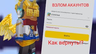 Массовый взлом акаунтов как вернуть свой акаунт В блокман го