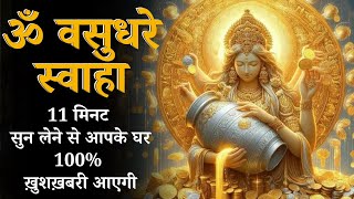 Om Vasudhare Swaha 108 (ॐ वसुधरे स्वाहा) Powerful Money Mantra For Abundance | Money Mantra 108 Time