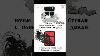 Ночью пьяный лег Степан с папироской на диван...  1958 год. Советский агитационный плакат из СССР.