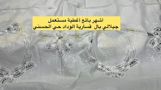 🚨سارعوا البالا ديال غدا الجمعة 27شتنبر الجديد في أغطية المائذة/ليزور/خوامي/بنورات/ فوطة/حي الحسني