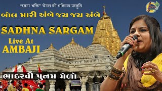 Bol Mari Ambe || Sadhna Sargam Live In Concert || Bhadarvi Punam Ambaji || ભાદરવી પૂનમ