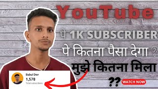 1000 subscriber hone pe kya deta hai youtube ‼️