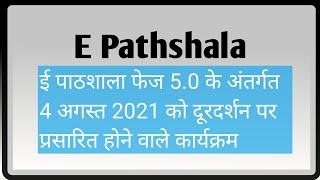 E Pathshala Phase 5  के अन्तर्गत 4 अगस्त को प्रसारित होने वाले कार्यक्रम🔥🔥 | mission prerna