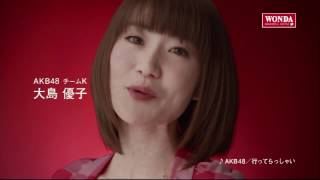 大島優子 ワンダCM「メッセージ編」