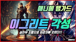 애니메 뱅가드 🔥이그리트 각성🔥 성진우 필수 조합 Anime Vanguards Igirs Evo ROBLOX 로블록스 #아빠와듀오