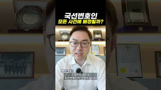 국선변호인 모든 사건에 배정될까?｜검사출신변호사