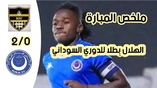 ملخص مباراة الهلال و ود نوباوي 2_0  | اهداف مباراة الهلال و ود نوباوي | الدوري السوداني الممتاز