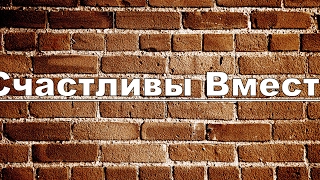 Сериал Счастливы вместе