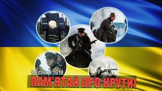 День пам’яті героїв Крут