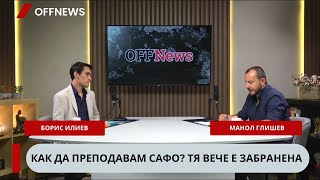 Как да преподавам Сафо? Tя вече е забранена. Учителят Борис Илиев в подкаста на OFFNews