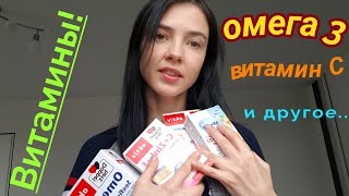 ВИТАМИНЫ!УКРЕПЛЯЕМ ИММУНИТЕТ!
ЧТО Я ПЬЮ...ВИТАМИН С, ОМЕГА 3 И ДРУГОЕ....