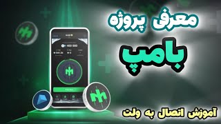 پول ساز ترین پروژه تلگرام | معرفی ایردراپ بامپ | آموزش اتصال به ولت BUMP