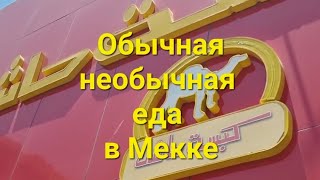 Где поесть верблюжье мясо в Мекке